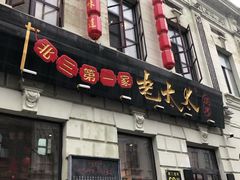 门面-北三老太太烧烤(人生一串上榜店)