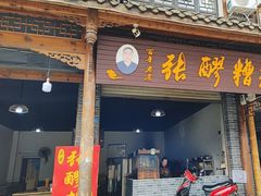 -张醪糟(街子店)