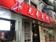 门面-兄弟龙虾(胜太路总店)
