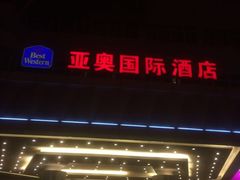 -北京亚奥国际酒店