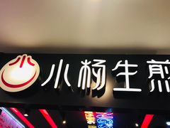 门面-小杨生煎(湟普汇店)