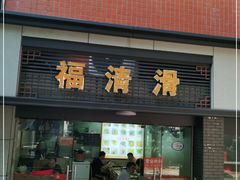 门面-福清滑(乐南公寓店)