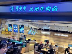 -舌尖尖·兰州牛肉面(浦东机场店)