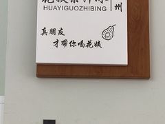 -花姨·老电影院果汁冰(开元店)
