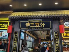 -尹三豆汁(前门旗舰店)