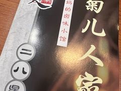 -菊儿人家·北京胡同菜(南锣鼓巷店)