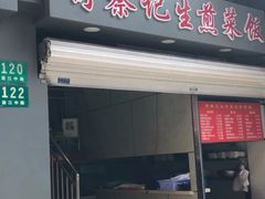 门面-舒蔡记生煎菜饭(云南中路店)