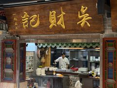 -吴财记面家(大同路店)