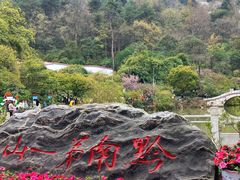 -黔灵山公园