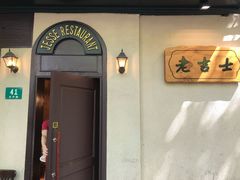 门面-老吉士酒家(天平路店)