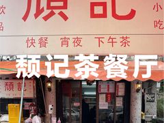 门面-颓记茶餐厅(美景总店)
