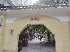 门面-无牌咖啡&酒馆