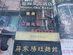 -蒋家肠旺面馆老店(合群路店)