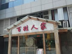门面-百姓人家家常菜馆(大观·天地MALL店)