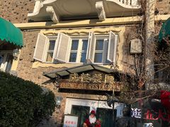 -成桂西餐厅·42年的味道(五大道疙瘩楼店)