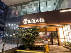 -莺花渡火锅City Green(万象城店)