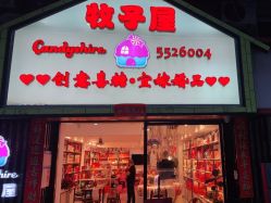 -牧子屋创意喜糖伴手礼(新湖花园店)