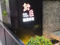 -鮨匠·割烹料理(巨鹿花园店)