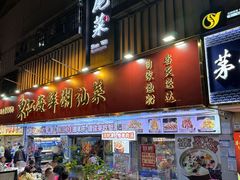 -东江海鲜大排档·潮汕菜·砂锅粥