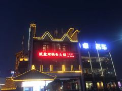 -纸盐河码头火锅(十八梯店)