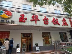 门面-玉华台饭庄(裕中西里小区店)