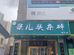 -泉儿头杂碎(杂碎师大店)