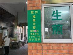 门面-草庐酒家