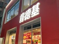 -肯德基(大成店)