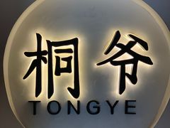 门面-桐爷小馆(广渠门店)