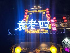 门面-袁老四重庆老火锅(桐梓坡店)