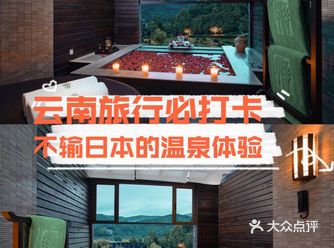 云南冬季玩法推荐不输日本的温泉体验