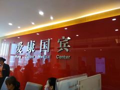 -爱康国宾体检中心(杭州滨江江南大道分院)