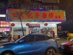 门面-江三王记牛杂馆(总店)