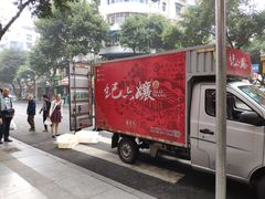 -王浩儿纪六孃甜皮鸭(东大街店)