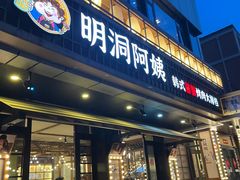 -明洞阿姨·韩式酱蟹烤肉·创意料理(三元桥店)