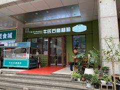 -牛氏石磨肠粉(海璟国际店)