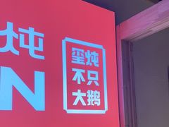 -玺炖·中国铁锅炖(虹桥天街店)