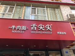 门面-舌尖尖牛肉面(甘南路店)
