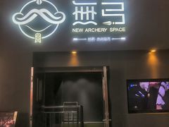 -無弓射箭俱乐部(领展中心城店)