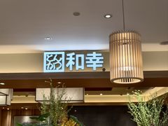 -和幸(春熙路群光广场店)