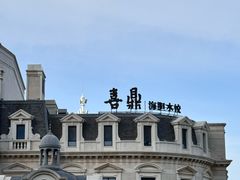 -喜鼎海胆水饺(东港店)