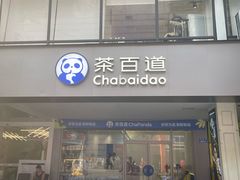 -茶百道(渝北重庆会馆店)
