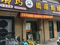 门面-顶巧鸡汤馄饨(虹口总店)