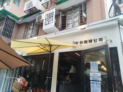 -CowCow其其·牛杂咖啡公司(六运店)
