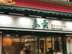 门面-麦奀云吞面世家(中环店)