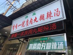 门面-清真李唯一优质肉丸糊辣汤