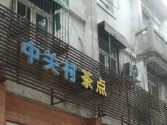 门面-中关村茶点