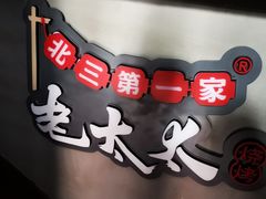 -北三老太太烧烤(人生一串上榜店)