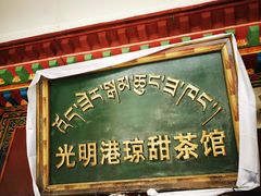 门面-老光明岗琼甜茶馆