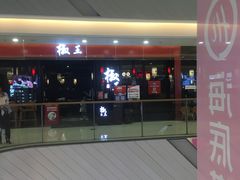 -菌自在·云南野生菌火锅(长安万达店)